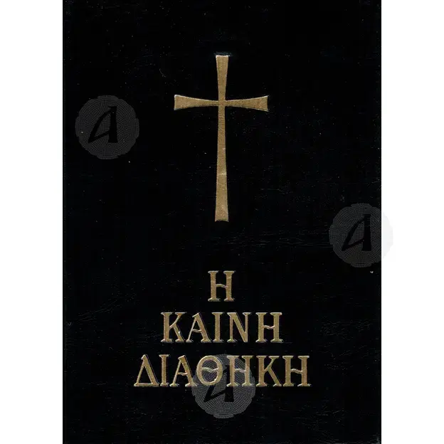 Η Καινή Διαθήκη (Μικρό Σχήμα) -  στο Athonian.gr