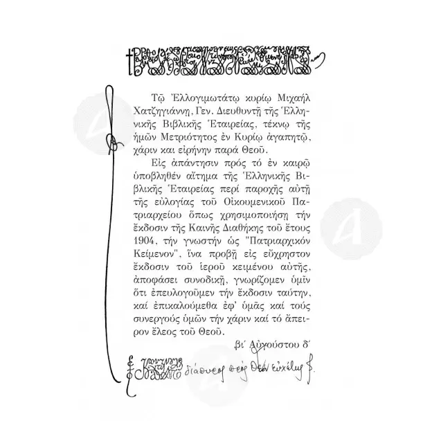 New Testament according to the Patriarchal edition (1904) -  στο Athonian.gr