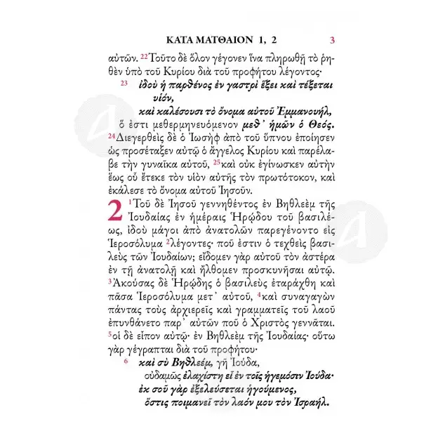 New Testament according to the Patriarchal edition (1904) -  στο Athonian.gr