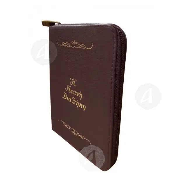New Testament according to the Patriarchal edition (1904) -  στο Athonian.gr