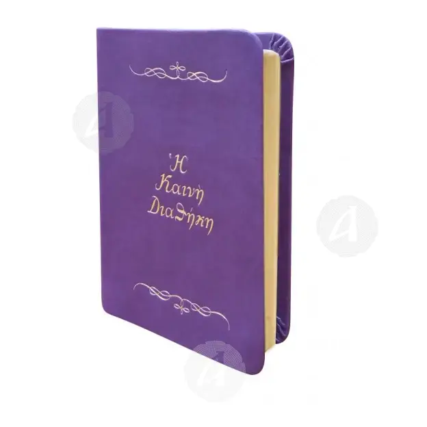 The New Testament (According to the Patriarchal Edition of 1904) -  στο Athonian.gr