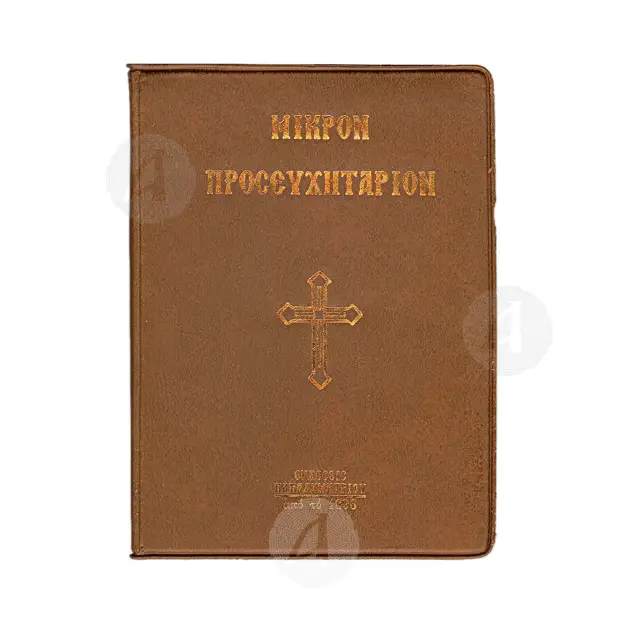 Small Prayer Book (Greek) -  στο Athonian.gr