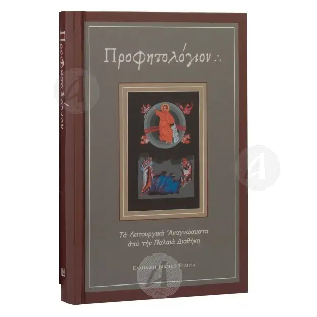 Προφητολόγιον (Κείμενο Ο΄ & μετάφραση στη δημοτική) -  στο Athonian.gr