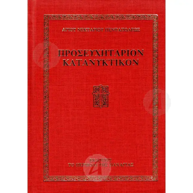 Proseyxitarion Katanyktikon (Greek) -  στο Athonian.gr