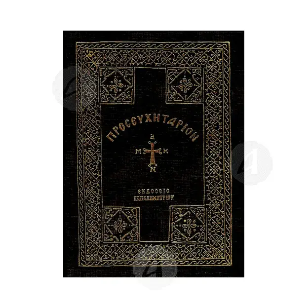 Prayer Book (Large) -  στο Athonian.gr