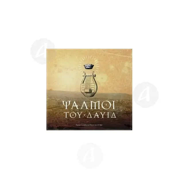 Ψαλμοί του Δαυίδ -  στο Athonian.gr