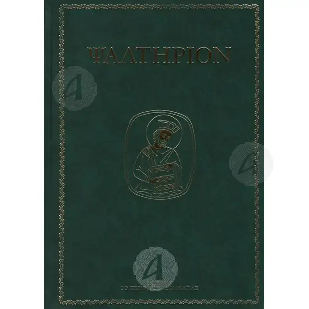 Ψαλτήριον μικρό μέγεθος [CLONE] -  στο Athonian.gr