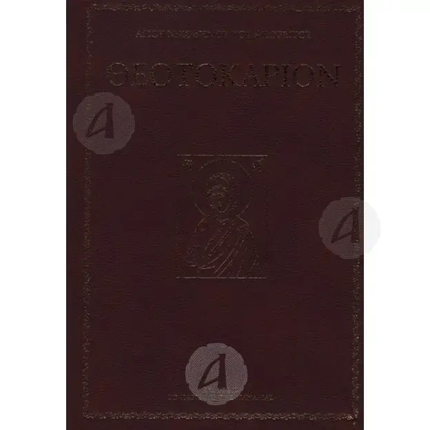 Θεοτοκάριον του Αγίου Νικοδήμου του Αγιορείτου (μεγάλο σχήμα) - Βιβλία-CD στο Athonian.gr