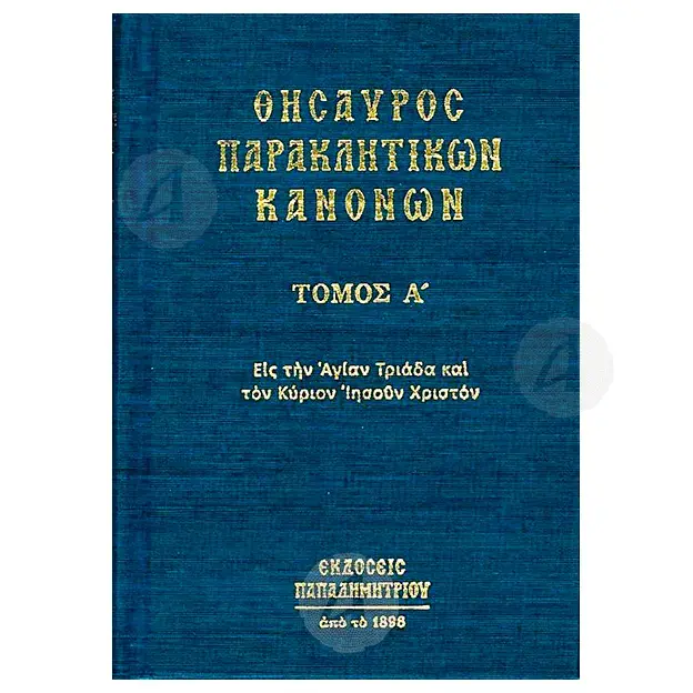 Treasury of Canons of Supplication Volume A (Greek) -  στο Athonian.gr