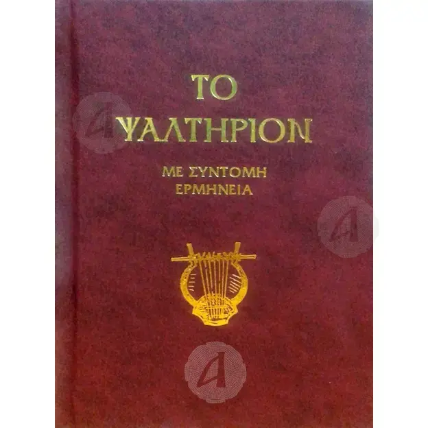 The Psalter (short interpretation in demotic) -  στο Athonian.gr