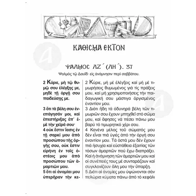 The Psalter (short interpretation in demotic) -  στο Athonian.gr