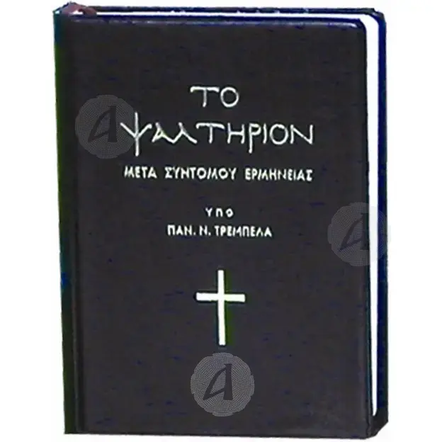 The Psalter with a short interpretation (kathareyousa) -  στο Athonian.gr