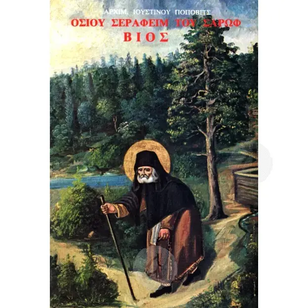 Βίος Οσίου Σεραφείμ του Σάρωφ -  στο Athonian.gr