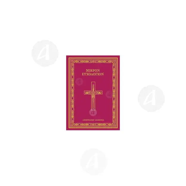 small Euchologion(Greek) - Books στο Athonian.gr
