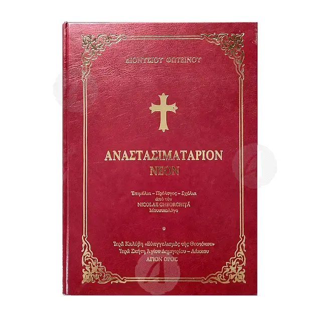 Anastasimitarion Neon (Greek) - Books στο Athonian.gr
