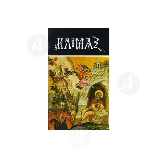 Κλίμαξ (μετάφραση) - Βιβλία-CD στο Athonian.gr