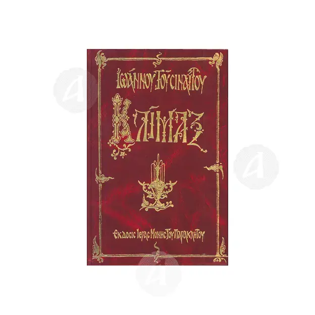 Climax (text - translation - greek) - Books στο Athonian.gr