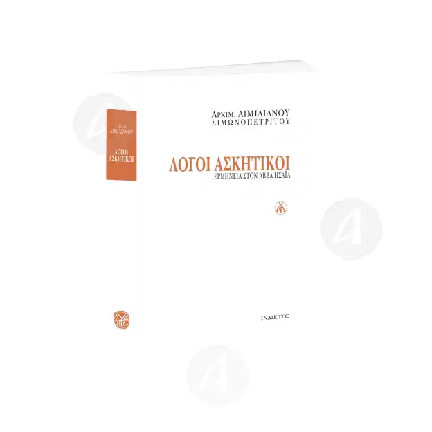 ΛΟΓΟΙ ΑΣΚΗΤΙΚΟΙ - Ερμηνεία στον Αββά Ησαΐα - Βιβλία-CD στο Athonian.gr