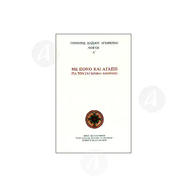 Spiritual awakening of "Elder Paisios of Mount Athos"(Greek) [CLONE] -  στο Athonian.gr