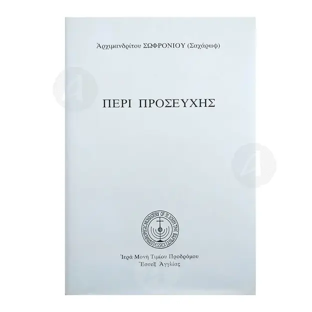 ΠΕΡΙ ΠΡΟΣΕΥΧΗΣ (Greek) - Books στο Athonian.gr