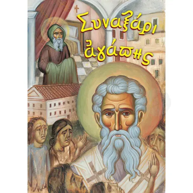 Συναξάρι Αγάπης - Βιβλία-CD στο Athonian.gr