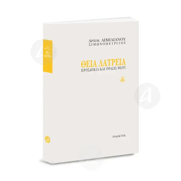 Theia Latreia (Holy Worship, Greek) - Books στο Athonian.gr