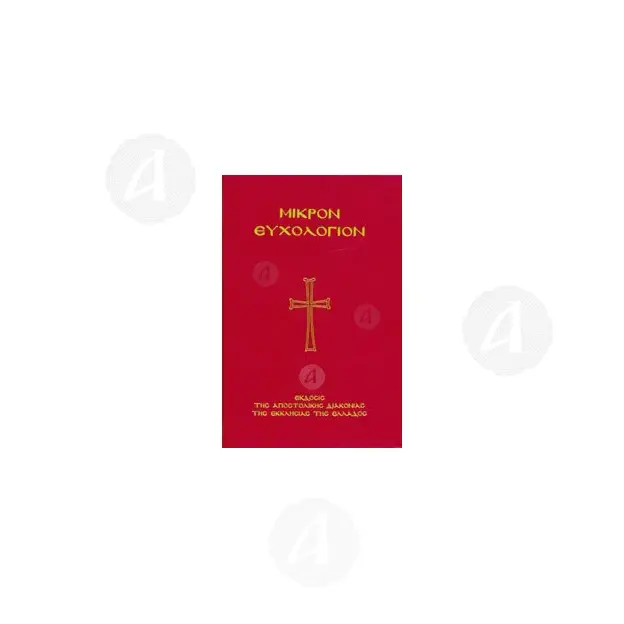 Μικρόν Ευχολόγιον (μικρό σχήμα, αναθεωρημένη έκδοση) - Βιβλία-CD στο Athonian.gr