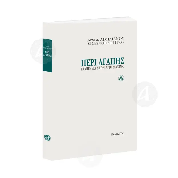 About Love - Interpretation in Saint Maximus (Greek) - Books στο Athonian.gr