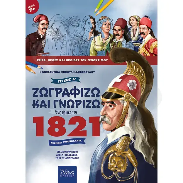 Ζωγραφίζω και γνωρίζω τους ήρωες του 1821, Τεύχος Α΄ + B' - Βιβλία-CD στο Athonian.gr