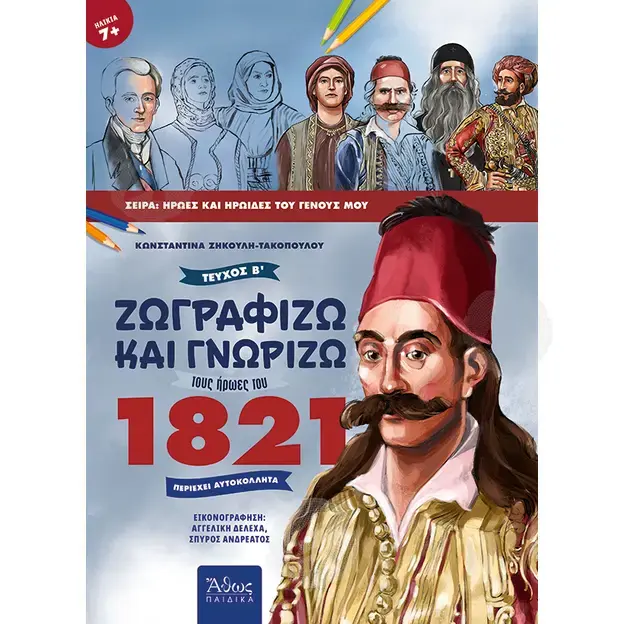 Ζωγραφίζω και γνωρίζω τους ήρωες του 1821, Τεύχος Α΄ + B' - Βιβλία-CD στο Athonian.gr