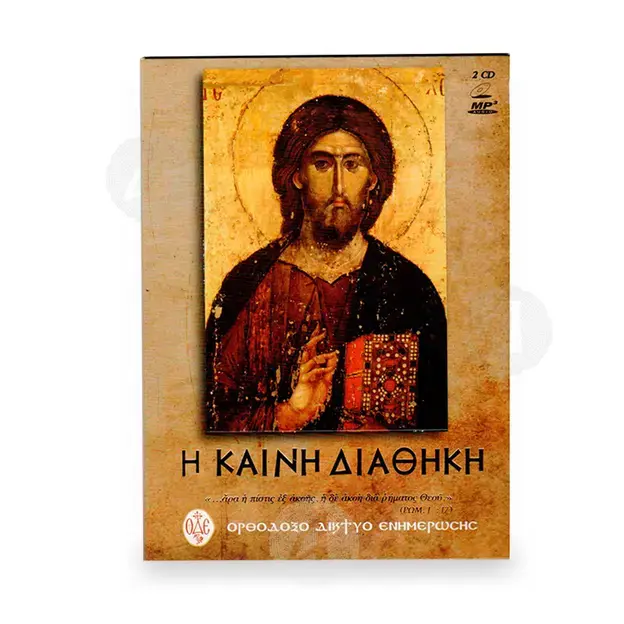 H Καινή Διαθήκη 2 CD - Βιβλία-CD στο Athonian.gr