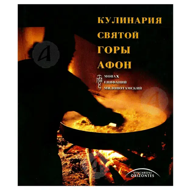 The Cuisine of the Holy Mountain Athos (Russian Edition) - Books στο Athonian.gr