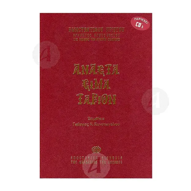 Anastasimitarion with CD (Greek) - Books στο Athonian.gr