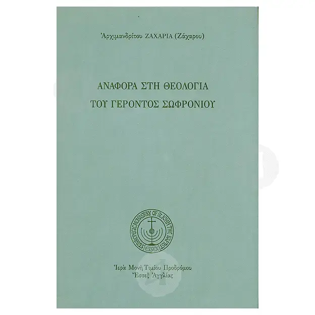 Reference to the theology of Elder Sophronius (Greek) - Books στο Athonian.gr