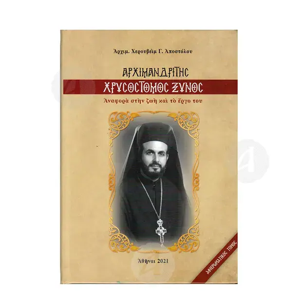 Αρχιμανδρίτης Χρυσόστομος Ξυνός - Βιβλία-CD στο Athonian.gr