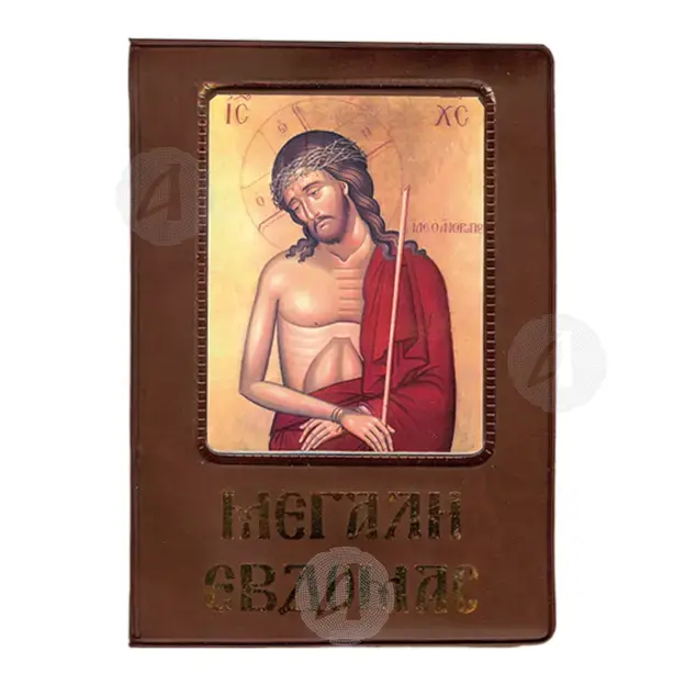 Η Αγία και Μεγάλη Εβδομάς (μεσαίο σχήμα) -  στο Athonian.gr