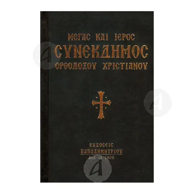 Megas kai Ieros Synekdimos (Greek) -  στο Athonian.gr