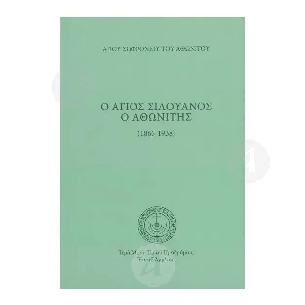 Saint Silouan the Athonite (1866-1938) (Greek) - Books στο Athonian.gr