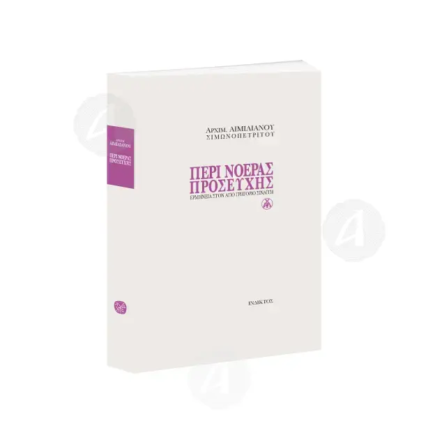 Peri noeras proseyxis (Greek) - Books στο Athonian.gr