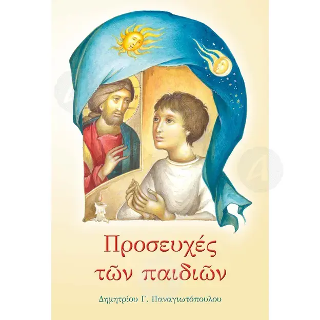 Προσευχές των παιδιών - Βιβλία-CD στο Athonian.gr