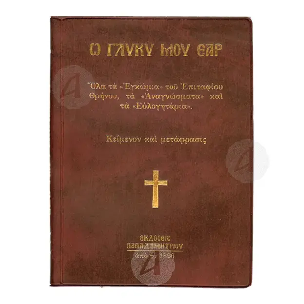 O glyky mou ear (Greek) -  στο Athonian.gr