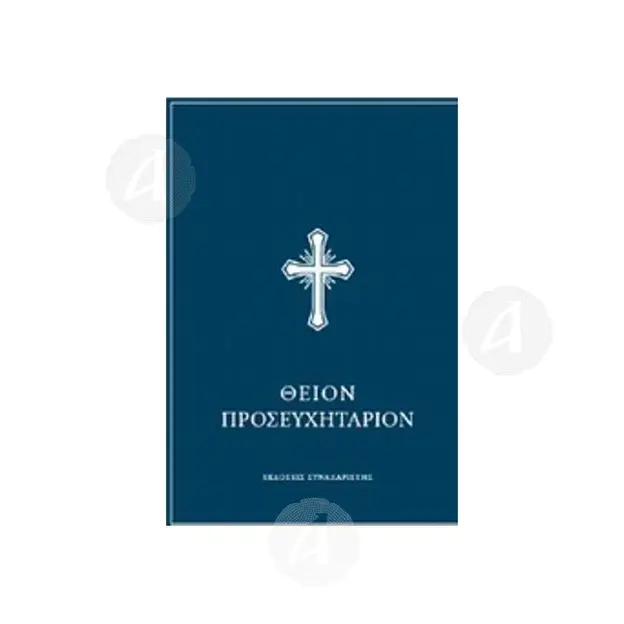 ΘΕΙΟΝ ΠΡΟΣΕΥΧΗΤΑΡΙΟΝ - Βιβλία-CD στο Athonian.gr