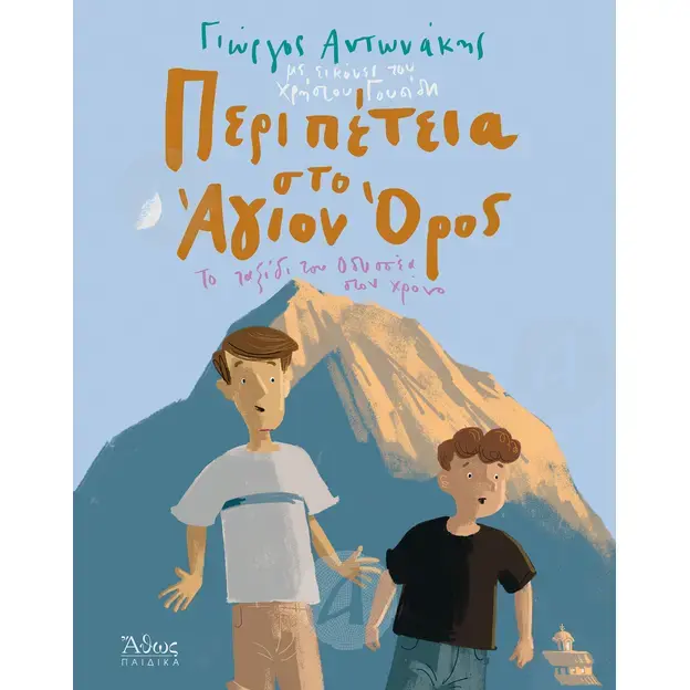 Adventure at Mount Athos (Greek) - Books στο Athonian.gr