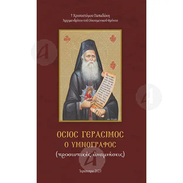 Saint Gerasimos the Hymnographer (Greek) -  στο Athonian.gr