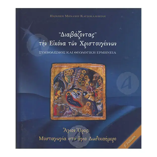 Reading the Christmas Icon (Greek) - Books στο Athonian.gr