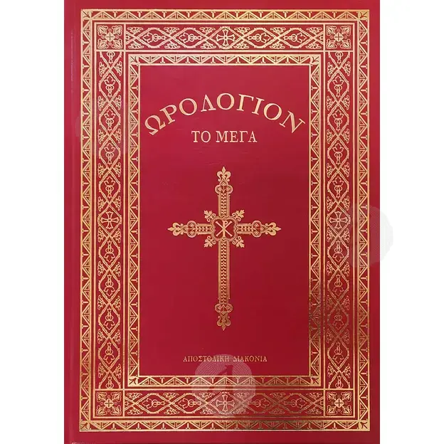 Orologion the Great(Greek-Edition 2022) - Books στο Athonian.gr
