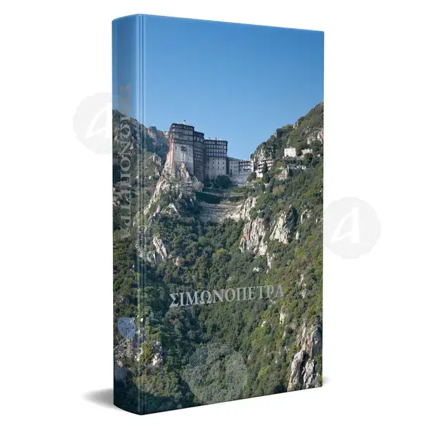 SIMONOPETRA - History and spiritual tradition (Greek) -  στο Athonian.gr