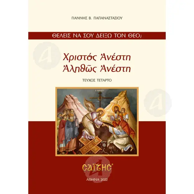 Χριστός Ανέστη - Αληθώς Ανέστη - Βιβλία-CD στο Athonian.gr