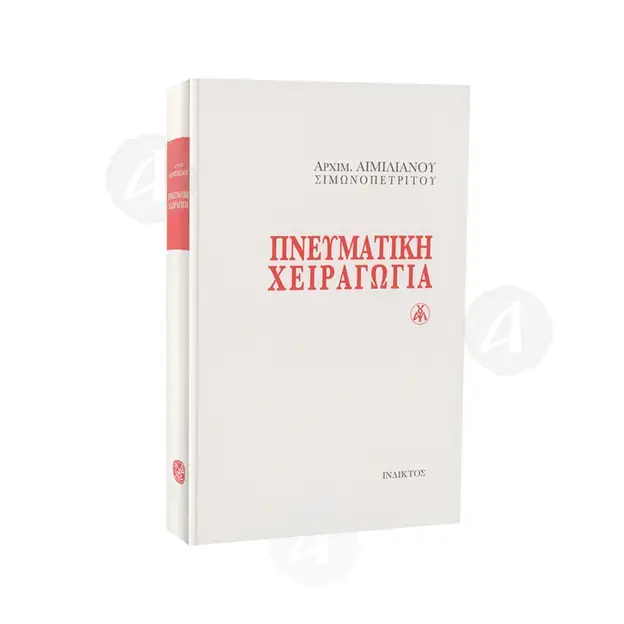 ΠΝΕΥΜΑΤΙΚΗ ΧΕΙΡΑΓΩΓΙΑ - Βιβλία-CD στο Athonian.gr