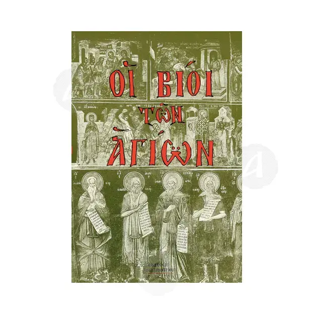 The Lives of the Saints (Greek) -  στο Athonian.gr